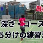 【テニスレッスン動画】紐を使えば簡単！深さ・コースの打ち分けの練習法！！