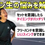 【テニス】『それ私も同じ悩みです！』金子プロがレッスン生の振り遅れの原因を解決！