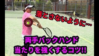 【テニスレッスン動画】ボールを落とさないように…両手バックハンド 当たりを強くす練習法！！