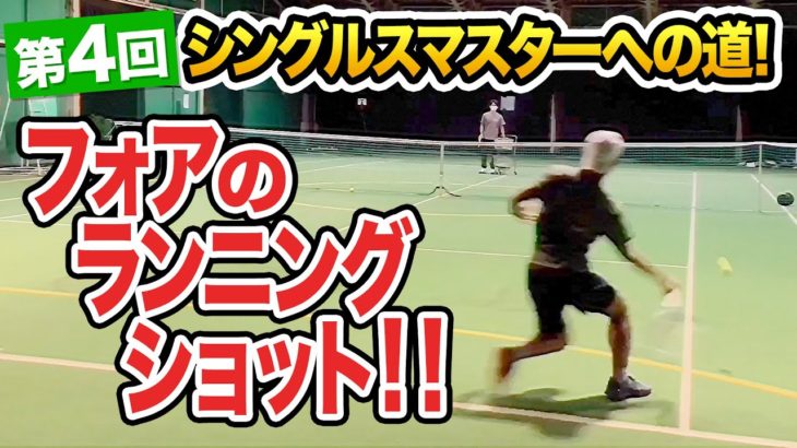 【テニス】試合で使ってみよう！フォアのランニングショット！