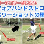 【福岡　テニス】元スーパーシコラーが教えるフォアハンドパワーショットの極意①(ストローク)