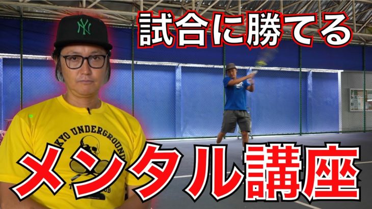 【テニス】で重要なメンタルについて金子プロが語ります。いかにテンションとギアを上ないようにするか！