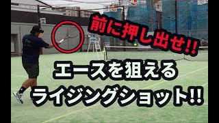 【テニスレッスン動画】エースが取れるライジングショットの秘訣！！