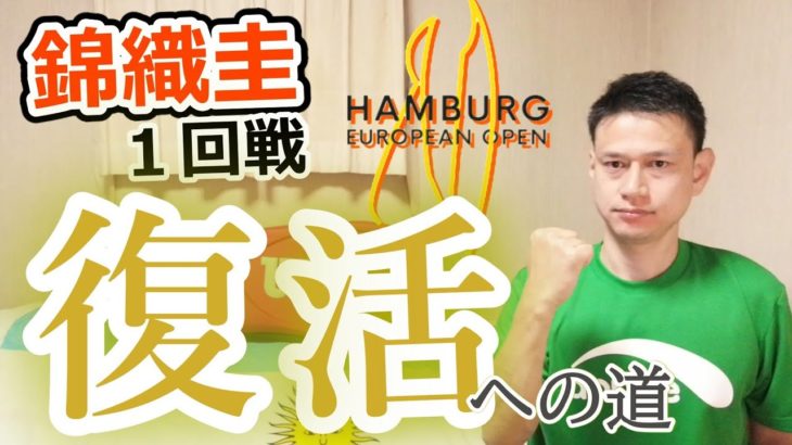 【復活への道】1回戦！錦織圭選手vsクリスチャン・ガリン選手, ドイツオープン,Nishikori Kei, Cristian Garin,2020 Hamburg European Open