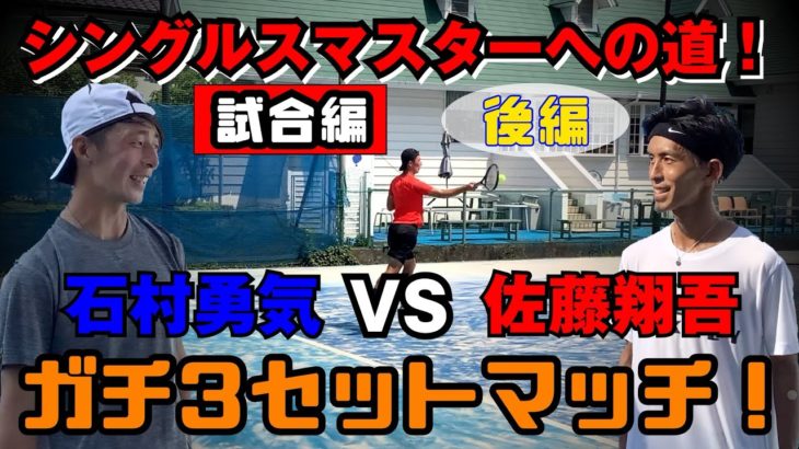 【テニス】ついに決着！佐藤翔吾選手コラボ！3セットマッチでガチシングルス！粘り強いストロークが凄すぎる！