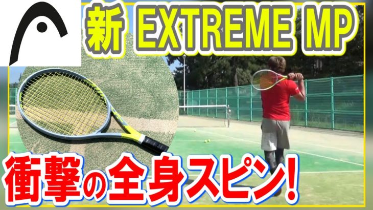 【テニス/HEAD】G360+EXTREME MP初打ち!めっちゃいい!