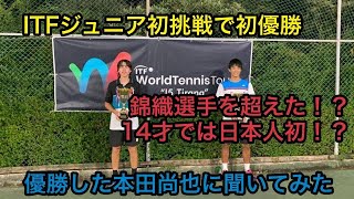 【速報】【ジュニアテニス】ITFジュニアダブルス優勝！！本田尚也選手の翌日に話を聞いてみた#1