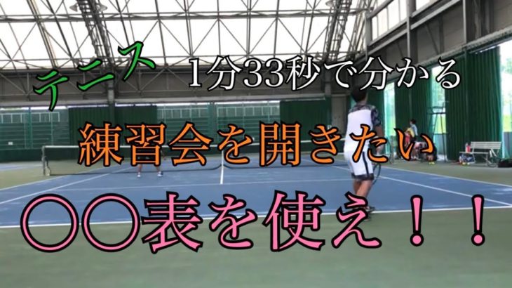 【MTA】テニスの練習会？〇〇表を使え！！【テニス・TENNIS】【ダブルス】