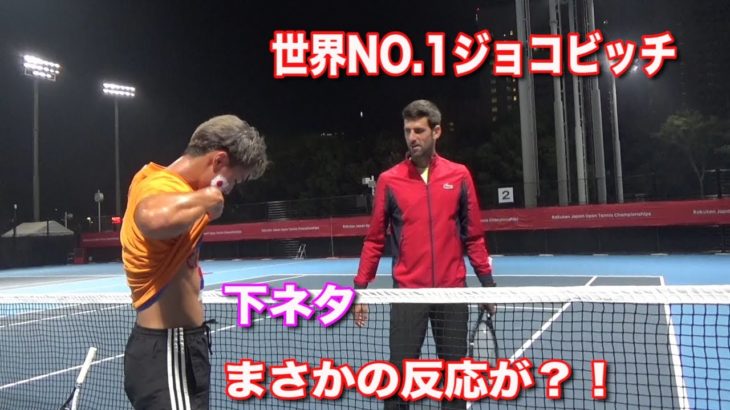 [秘蔵映像] 世界NO.1ジョコビッチ選手に下ネタ言ってみた｜Telling  jokes to World No.1 Novak djokovic