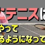 【テニス】初心者必見「Part1」プロが教えるミニテニスが続くようになる秘訣！