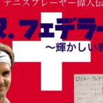 【テニスプレーヤー偉人伝】R.フェデラー① 〜輝かしい戦績〜