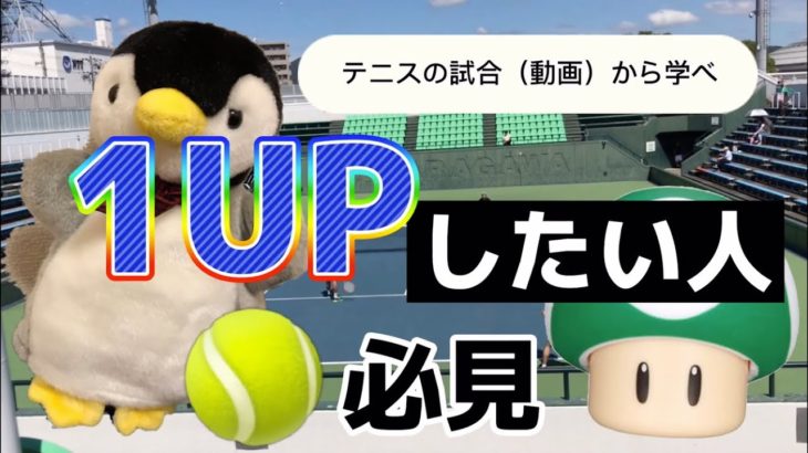 【テニス・TENNIS】社会人【ダブルス】他人の試合（動画）から学ぶ方法