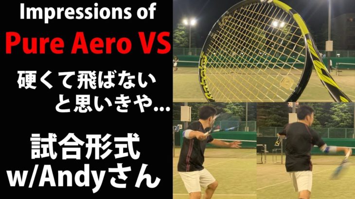 TENNIS JAPAN Impressions of Pure Aero VS「一撃必殺フォア命のAndyさん」とシングルス練習試合！2020年9月上旬