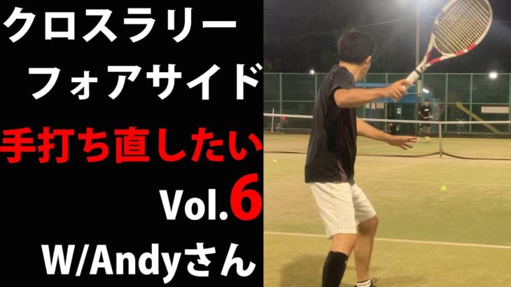 TENNIS JAPAN!Please give me advice!Vol.6 手打ちを改善したい クロスラリーフォアサイド編