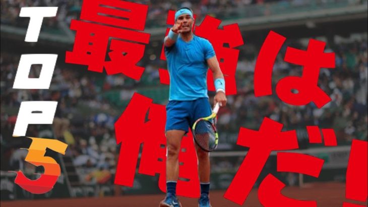 【テニス】現役クレーコート最強選手TOP5