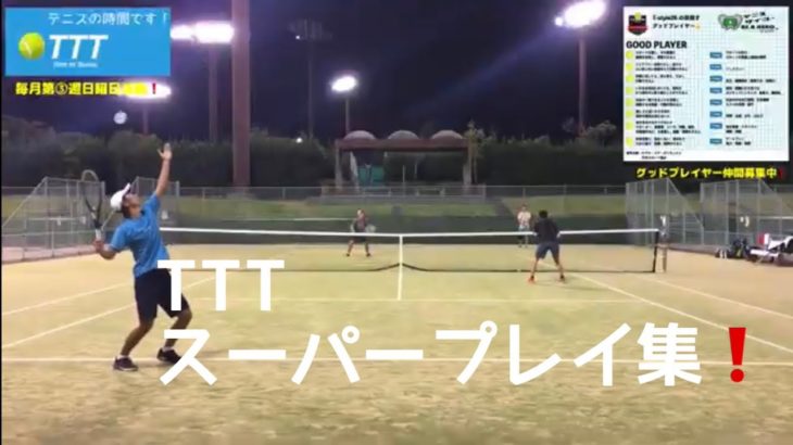 テニスグッド練習会👍【TTT】スーパープレイ集🎾
