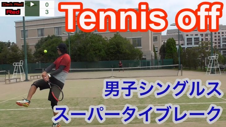 【サラリーマンテニス】男子シングルス Tennis off（テニスオフ）