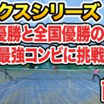 【テニス】東京都優勝と全国優勝のコーチコンビに挑戦！ミックスダブルス対決！