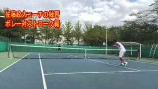【ベテランテニス】【練習動画】佐藤政大コーチのボレーvsストローク