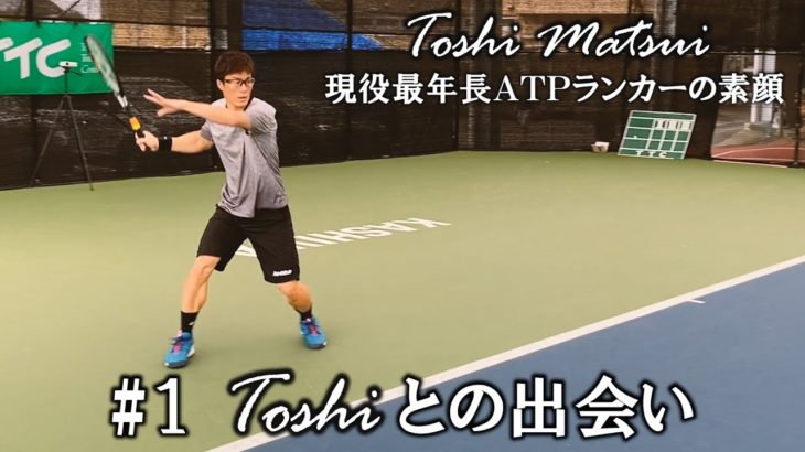 【密着ドキュメンタリー】#1 松井俊英 Toshi との出会い ～現役最年長ATPランカーの素顔～