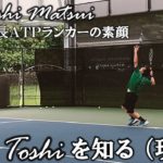 【密着ドキュメンタリー】#2 松井俊英 Toshi を知る（現在） ～現役最年長ATPランカーの素顔～