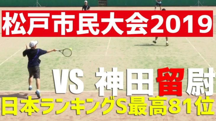 【テニス】2019松戸市民大会男子ダブルス準決勝 vs神田留尉【和田恵知】