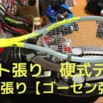 ガット張り(27本目) 硬式テニス　1本張り【ゴーセン張り】stringing tennis【HEAD EXTREME TOUR】