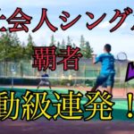5【MSK】県シングルス優勝者とダブルス練習【テニス・TENNIS】
