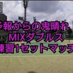 【テニス】リードからの逆転！？小岩MIX練習マッチ動画！！