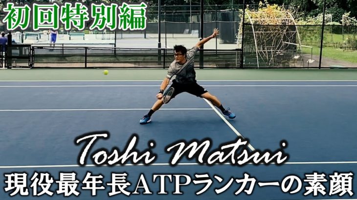 【密着ドキュメンタリー】松井俊英 Toshi Matsui ～現役最年長ATPランカーの素顔～ 初回特別編