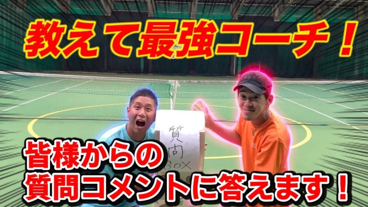 【テニス】コメントで頂いた質問を石塚コーチが回答します！