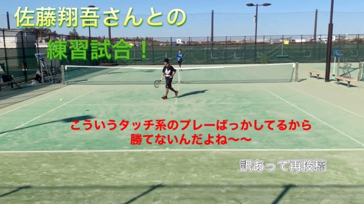 テニス [ま、まじかよ…] 佐藤翔吾さんと練習試合