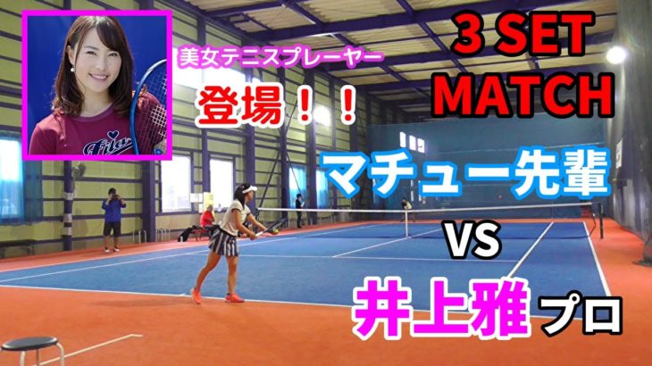 【美女テニスプレーヤー登場！】白熱！？マチュー先輩vs井上雅プロ！