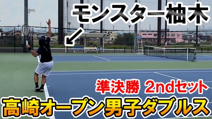 【テニス試合】196cmモンスター柚木が覚醒！高崎オープン男子ダブルス準決勝2ndセット