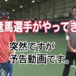 【ジュニアテニス】(予告動画です)日本を代表する世界的テニスプレイヤー伊藤竜馬選手がやってきました！！2019ジュニアテニス全国大会3大会連続決勝戦に進出した選手が日々行っている練習動画です。