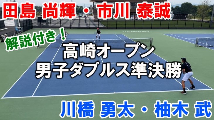 【テニス試合】お待たせ！解説付き！高崎オープン2020男子ダブルス準決勝①