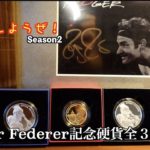 #26 ロジャーフェデラーの記念硬貨開封レビュー「テニスしようぜ！」