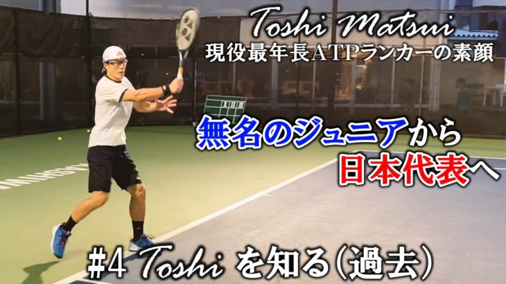 【密着ドキュメンタリー】#4  無名のジュニアから日本代表へ ～松井俊英 現役最年長ATPランカーの素顔～
