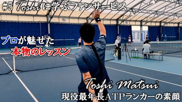 【密着ドキュメンタリー】#5  ファンサービスのプロ ～松井俊英 現役最年長ATPランカーの素顔～