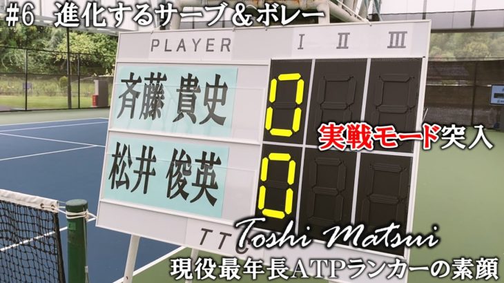 【テニスドキュメンタリー】#6 ついに実戦！進化するサーブ＆ボレー ～松井俊英 現役最年長ATPランカーの素顔～