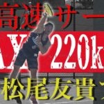 【MAX220km/hサーブ!!】松尾友貴プロ対和田コーチ ガチシングルス!!【テニス】