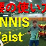 【テニス/TENNIS】ミスを減らす「ショット別」腰の使い方～How to use the waist “by shot” to reduce mistakes.