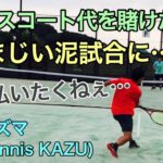 コート代を賭けたら凄まじい泥試合に…VSカズマ(Tennis KAZU)