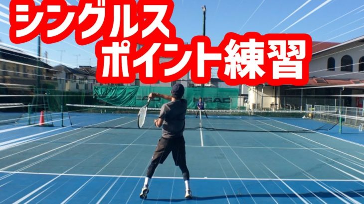 【テニス】けいテニコーチ達によるシングルスポイント練習！【けいテニ】