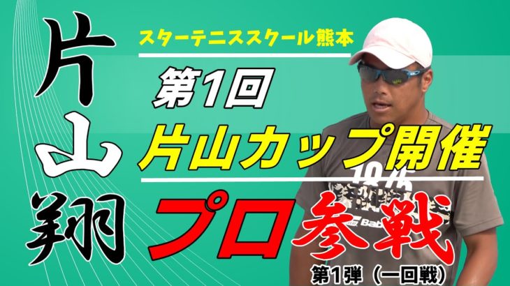 【片山翔】スターテニススクール真夏のスペシャルイベント 第一回片山カップ開催！！【ダブルス】