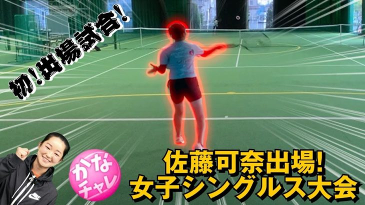 【テニス】強烈なフォアハンド炸裂！女子テニスコーチが挑戦！出場試合！
