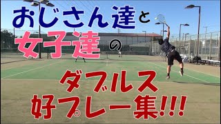 【テニス】おじさん達と女子達の好プレー集!!!