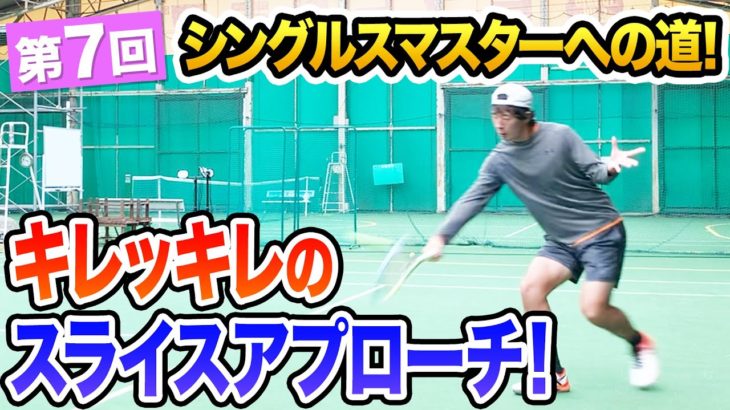 【テニス】バックハンドスライスが劇的に変わる！スライスマニアの石塚コーチが伝授！
