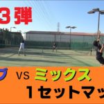【テニス】第３弾！男子ダブルス(にしおじさん/服ピタ)vsミックスダブルス(服ピタソルト/なで肩)１セットマッチ！