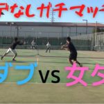 【テニス】男子ダブルスvs女子ダブルスの１セットガチマッチ!!!